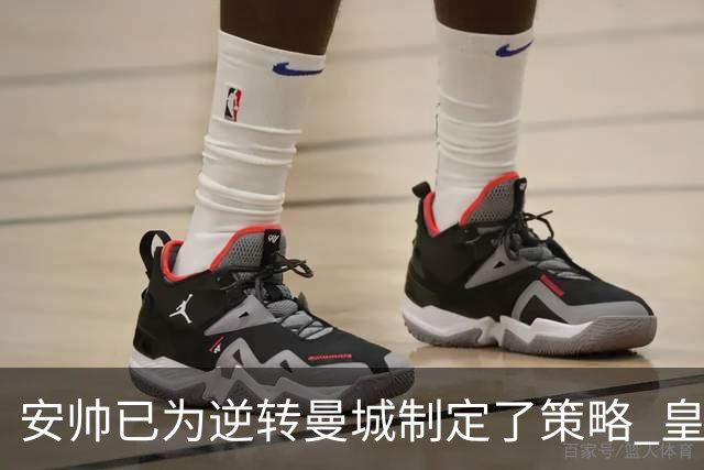 安帅已为逆转曼城制定了策略 皇马球员相信能逆转